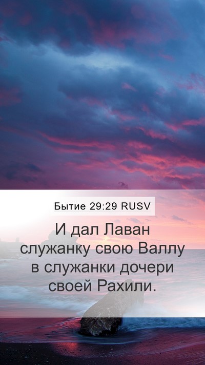 Бытие 29:29 RUSV Bible Verse Image