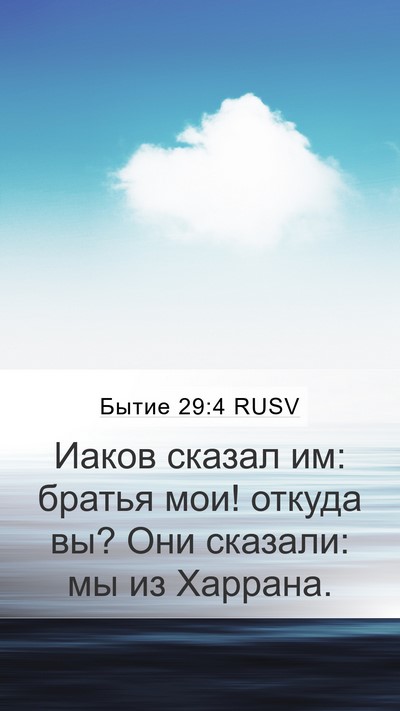 Бытие 29:4 RUSV Bible Verse Image
