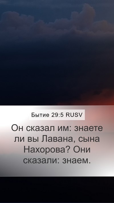 Бытие 29:5 RUSV Mobile Phone Wallpaper - Он сказал им: знаете ли вы - Mobile Bible Verse Wallpaper
