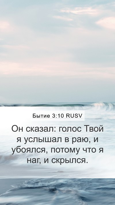 Бытие 3:10 RUSV Bible Verse Image