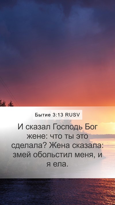 Бытие 3:13 RUSV Bible Verse Image