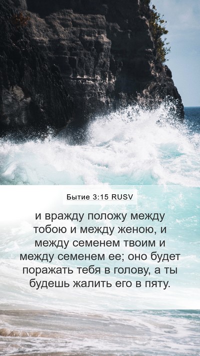 Бытие 3:15 RUSV Bible Verse Image