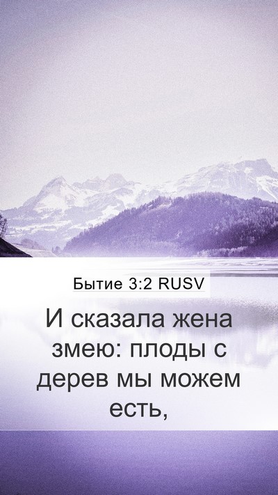 Бытие 3:2 RUSV Mobile Phone Wallpaper - И сказала жена змею: плоды - Mobile Bible Verse Wallpaper