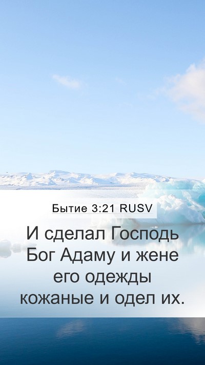 Бытие 3:21 RUSV Mobile Phone Wallpaper - И сделал Господь Бог Адаму - Mobile Bible Verse Wallpaper