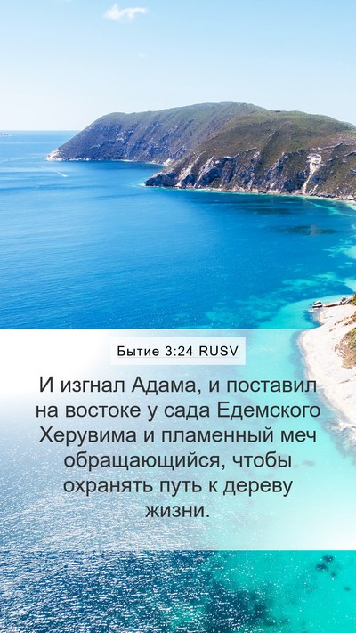 Бытие 3:24 RUSV Bible Verse Image