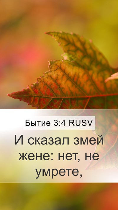 Бытие 3:4 RUSV Mobile Phone Wallpaper - И сказал змей жене: нет, не - Mobile Bible Verse Wallpaper