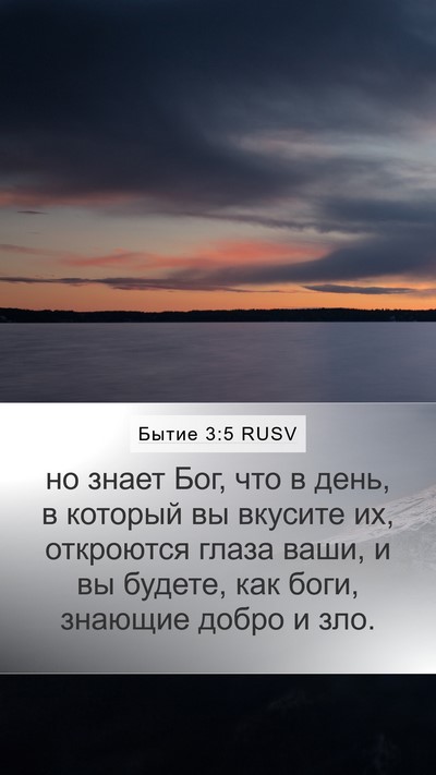 Бытие 3:5 RUSV Bible Verse Image