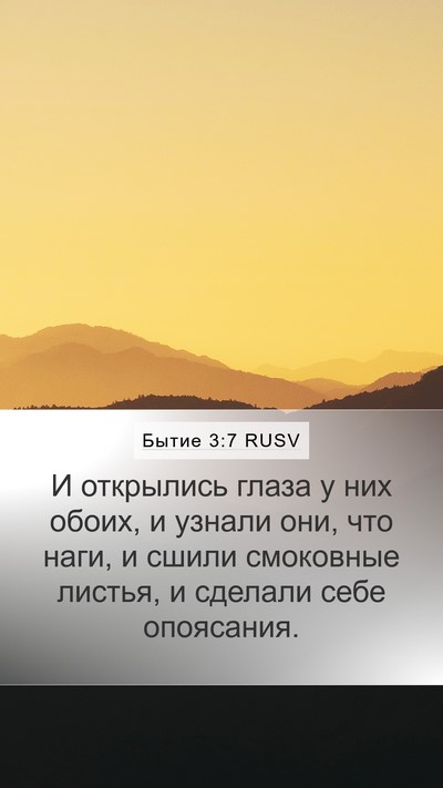 Бытие 3:7 RUSV Bible Verse Image
