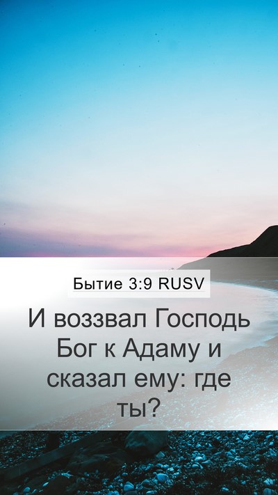 Бытие 3:9 RUSV Bible Verse Image