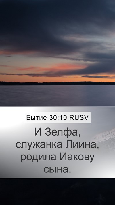 Бытие 30:10 RUSV Bible Verse Image