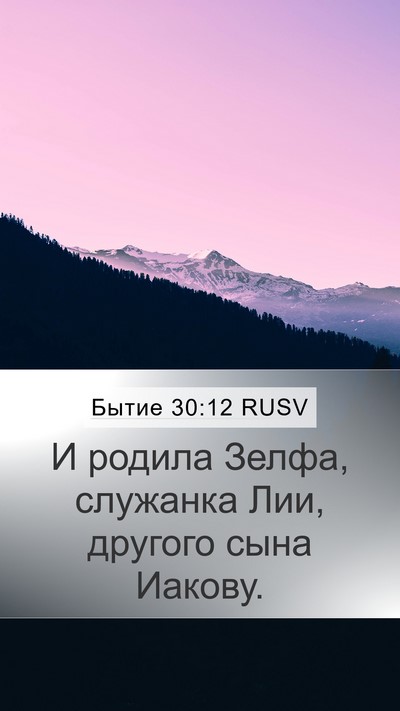 Бытие 30:12 RUSV Bible Verse Image