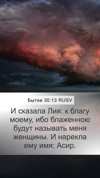 Бытие 30:13 RUSV Bible Verse Image