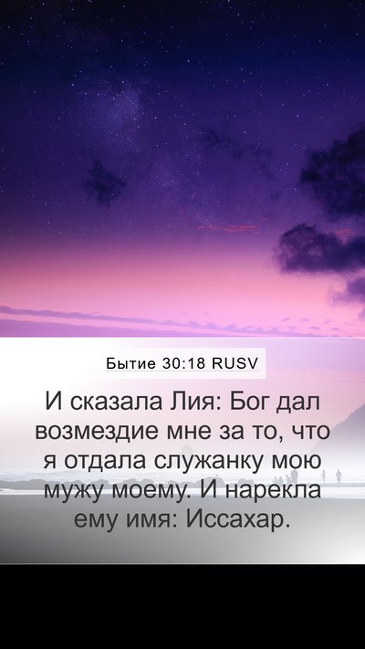 Бытие 30:18 RUSV Bible Verse Image