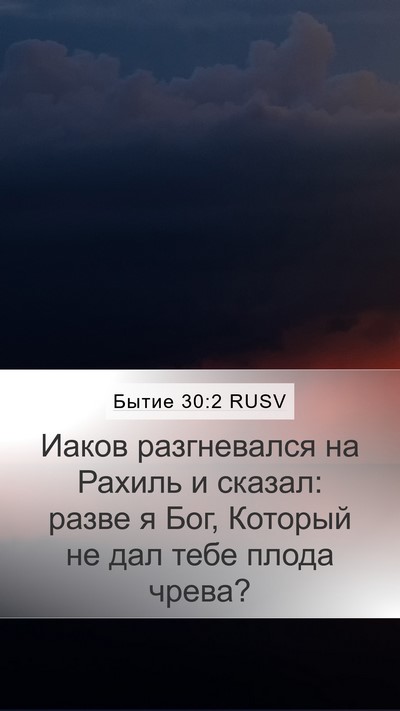 Бытие 30:2 RUSV Bible Verse Image