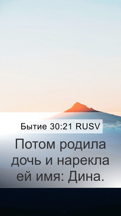 Бытие 30:21 RUSV Bible Verse Image