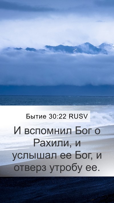 Бытие 30:22 RUSV Bible Verse Image