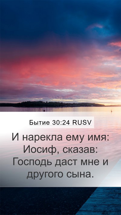 Бытие 30:24 RUSV Bible Verse Image