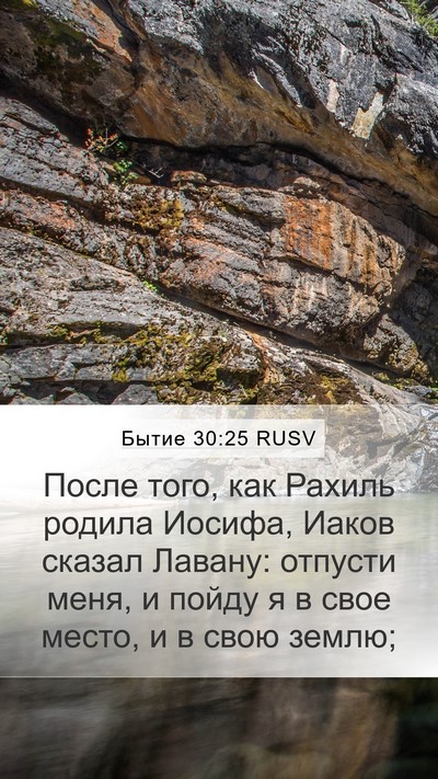 Бытие 30:25 RUSV Bible Verse Image