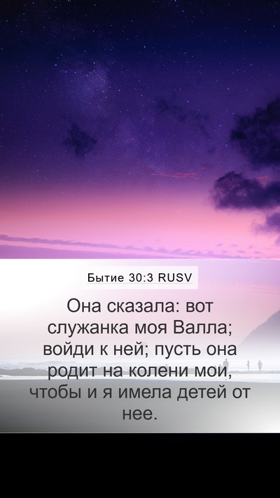 Бытие 30:3 RUSV Mobile Phone Wallpaper - Она сказала: вот служанка - Mobile Bible Verse Wallpaper