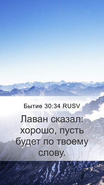 Бытие 30:34 RUSV Mobile Phone Wallpaper - Лаван сказал: хорошо, пусть - Mobile Bible Verse Wallpaper