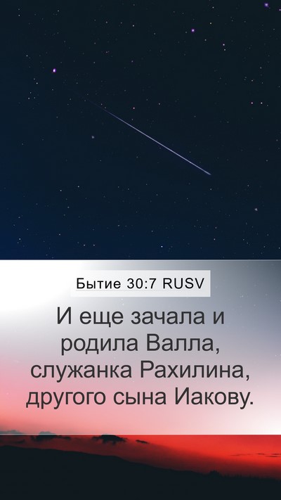 Бытие 30:7 RUSV Bible Verse Image
