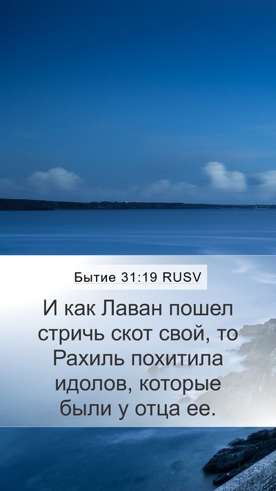 Бытие 31:19 RUSV Bible Verse Image