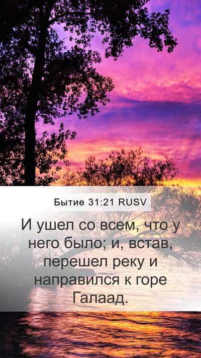 Бытие 31:21 RUSV Bible Verse Image