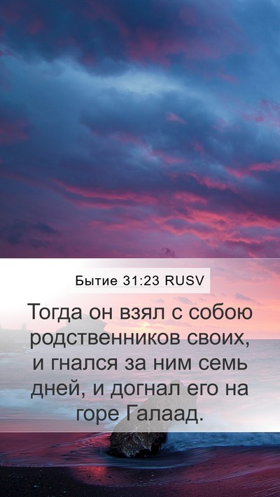 Бытие 31:23 RUSV Bible Verse Image