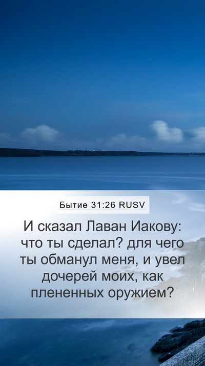 Бытие 31:26 RUSV Bible Verse Image