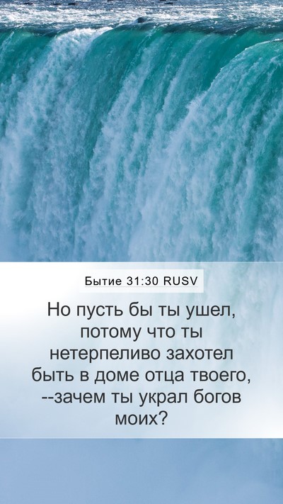 Бытие 31:30 RUSV Bible Verse Image