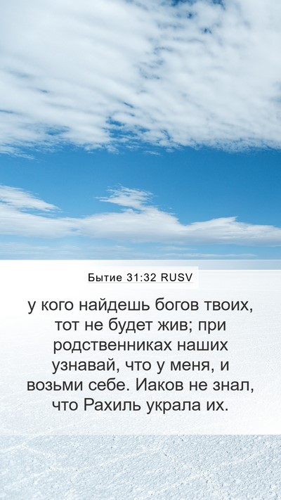 Бытие 31:32 RUSV Bible Verse Image