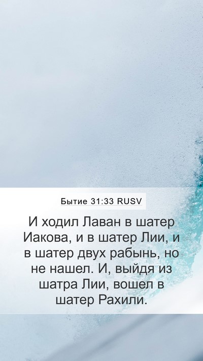 Бытие 31:33 RUSV Bible Verse Image