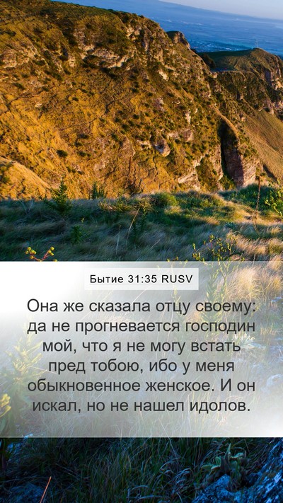 Бытие 31:35 RUSV Bible Verse Image