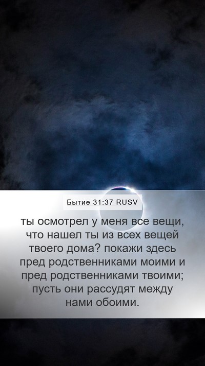 Бытие 31:37 RUSV Bible Verse Image