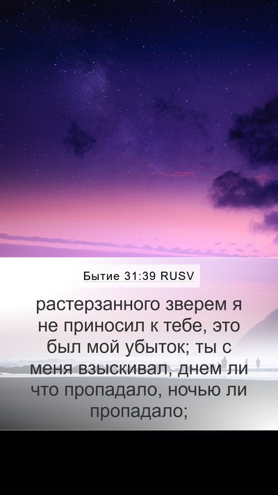 Бытие 31:39 RUSV Bible Verse Image