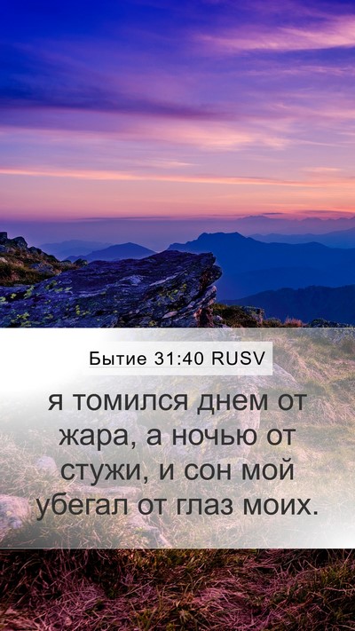 Бытие 31:40 RUSV Bible Verse Image