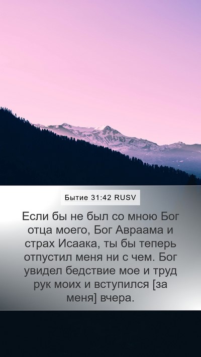 Бытие 31:42 RUSV Bible Verse Image