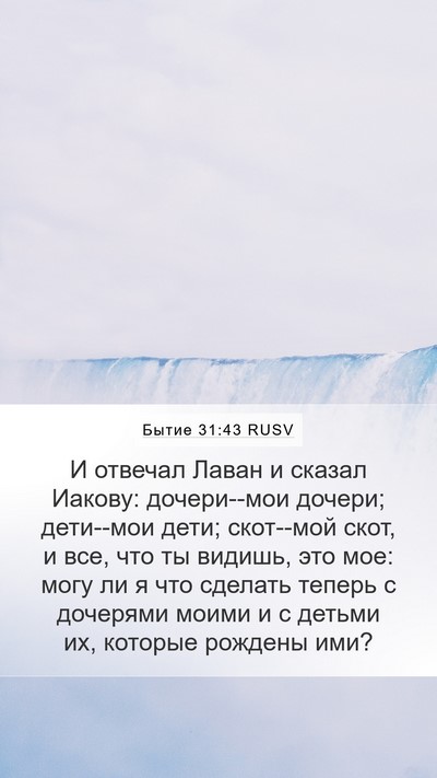 Бытие 31:43 RUSV Mobile Phone Wallpaper - И отвечал Лаван и сказал - Mobile Bible Verse Wallpaper
