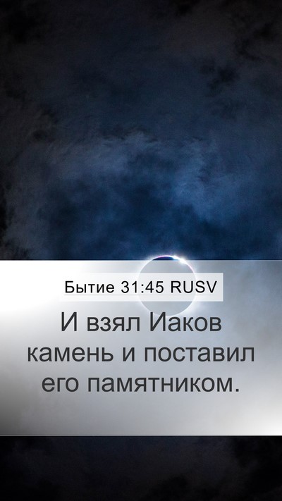 Бытие 31:45 RUSV Bible Verse Image