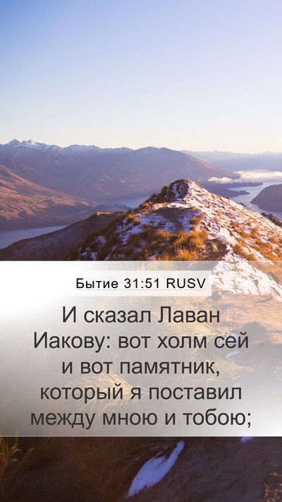 Бытие 31:51 RUSV Mobile Phone Wallpaper - И сказал Лаван Иакову: вот - Mobile Bible Verse Wallpaper