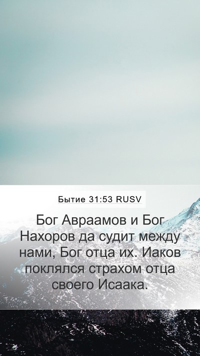 Бытие 31:53 RUSV Bible Verse Image