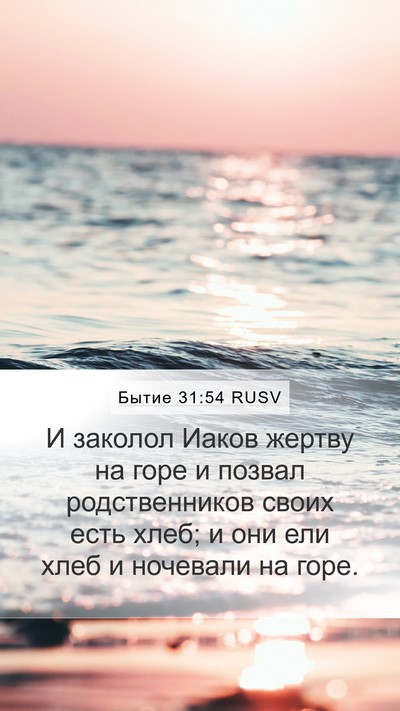 Бытие 31:54 RUSV Bible Verse Image