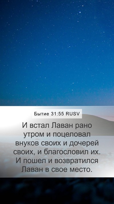 Бытие 31:55 RUSV Bible Verse Image
