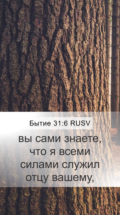 Бытие 31:6 RUSV Bible Verse Image