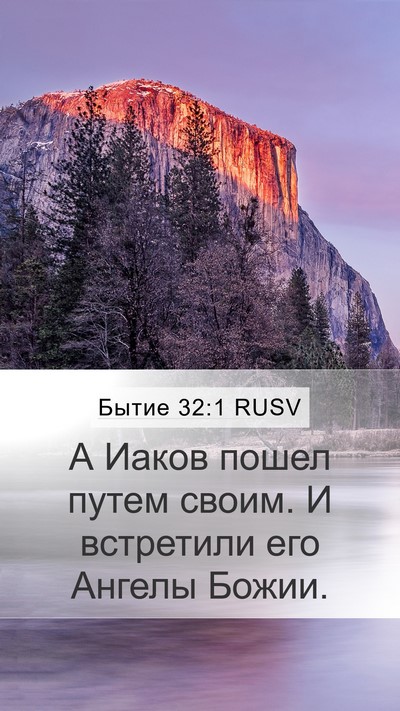 Бытие 32:1 RUSV Mobile Phone Wallpaper - А Иаков пошел путем своим. - Mobile Bible Verse Wallpaper