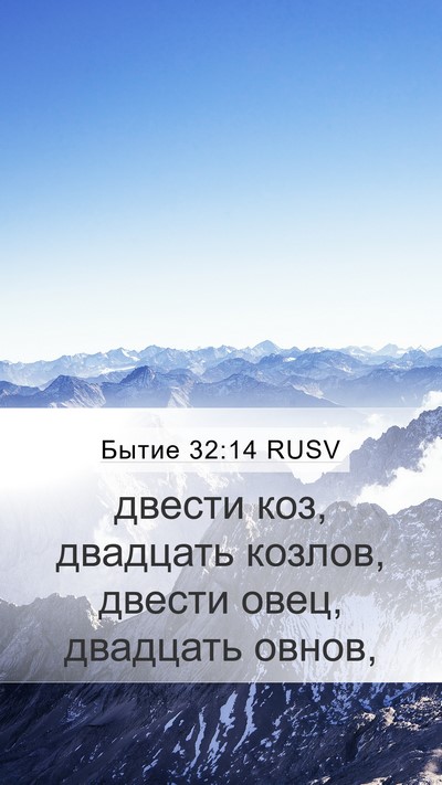 Бытие 32:14 RUSV Mobile Phone Wallpaper - двести коз, двадцать - Mobile Bible Verse Wallpaper