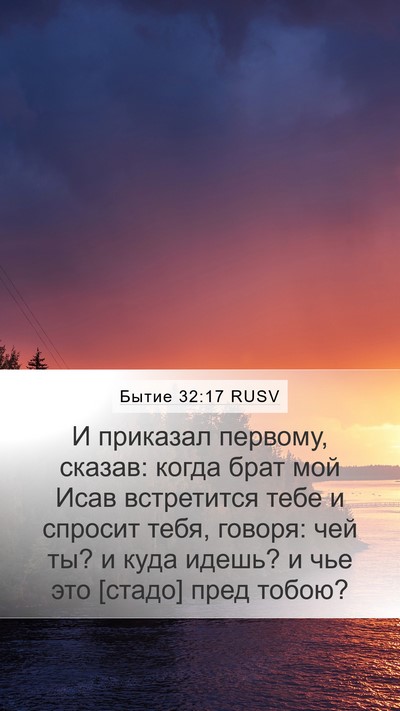 Бытие 32:17 RUSV Bible Verse Image