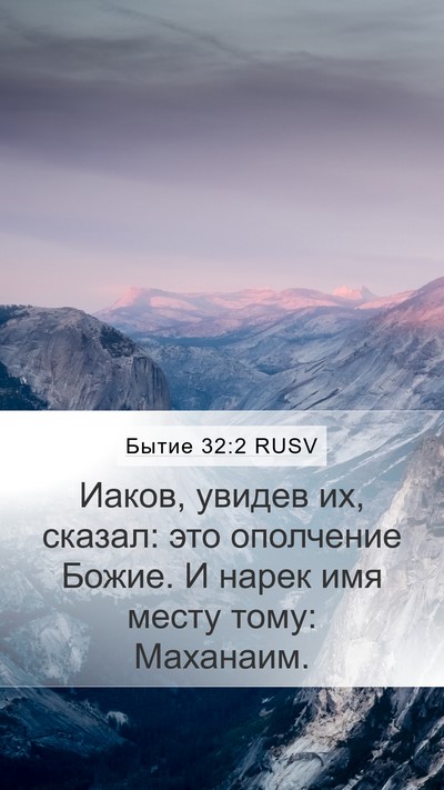 Бытие 32:2 RUSV Bible Verse Image