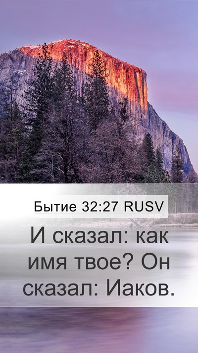 Бытие 32:27 RUSV Mobile Phone Wallpaper - И сказал: как имя твое? Он - Mobile Bible Verse Wallpaper