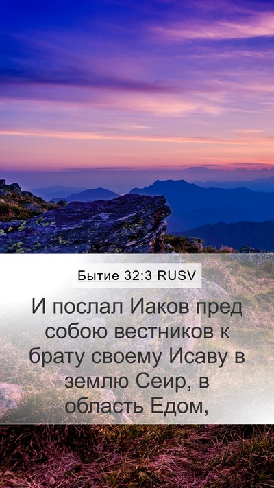 Бытие 32:3 RUSV Bible Verse Image